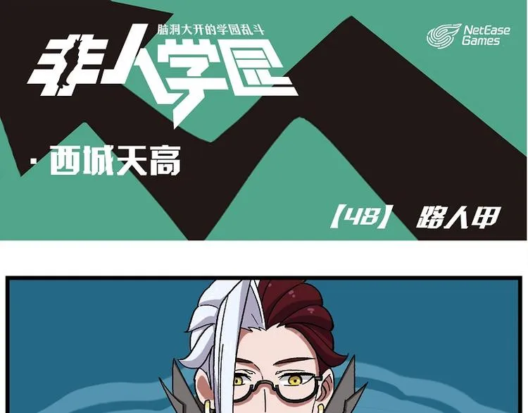 西城天高48 路人甲 第1页