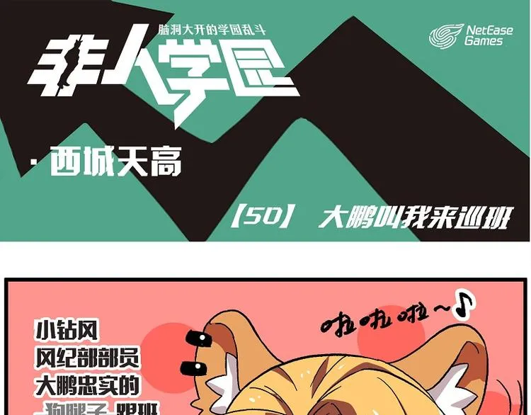 西城天高50 大鹏叫我来巡班 第1页
