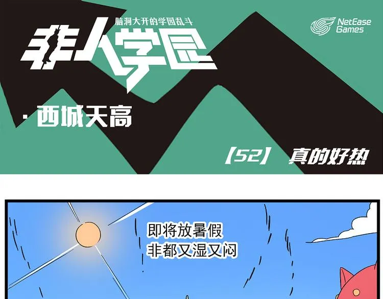 西城天高52 真的好热 第1页