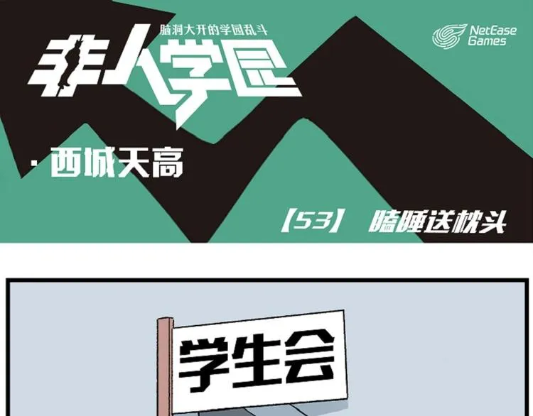 西城天高53 瞌睡送枕头 第1页