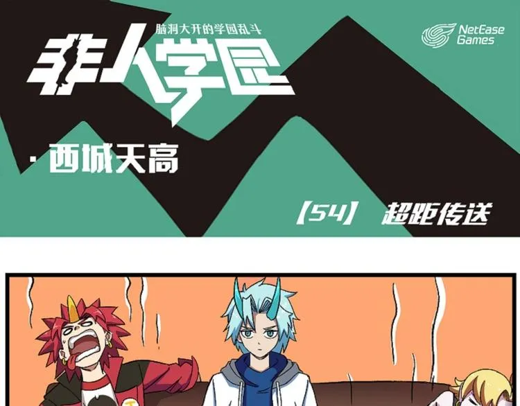西城天高54 超距传送 第1页