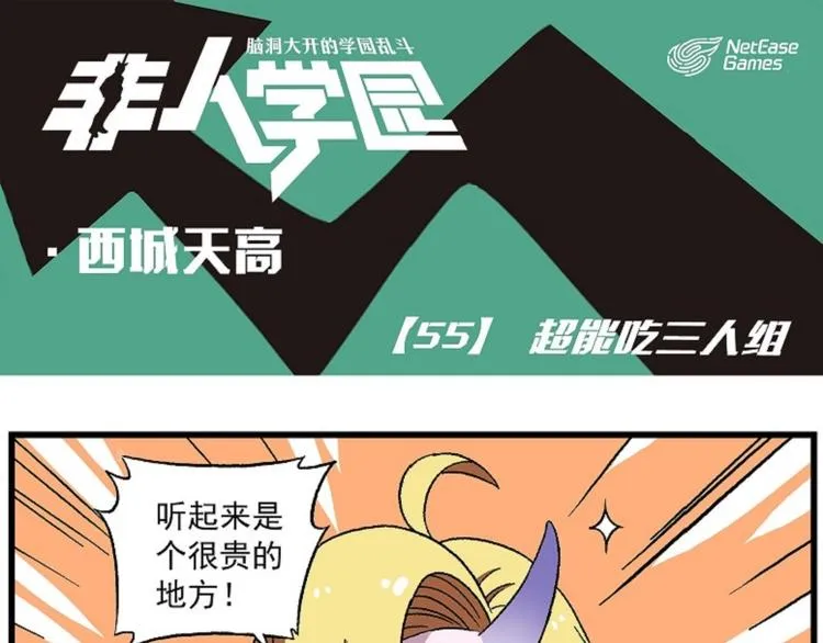 西城天高55 超能吃三人组 第1页