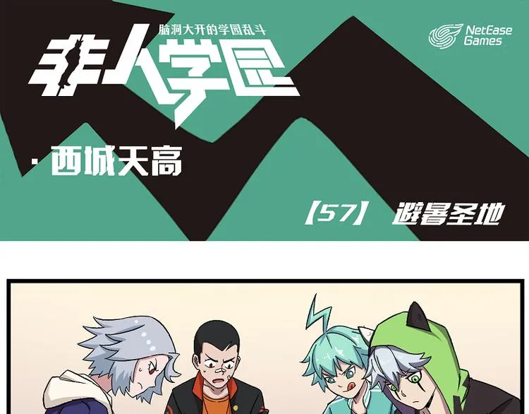 西城天高57 避暑圣地 第1页