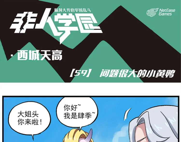西城天高59 问题很大的小黄鸭 第1页