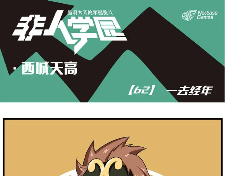 西城天高62 一去经年 第1页