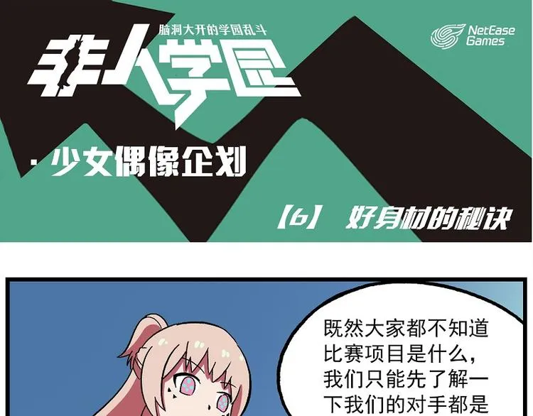 偶像季-6 好身材的秘诀 第1页