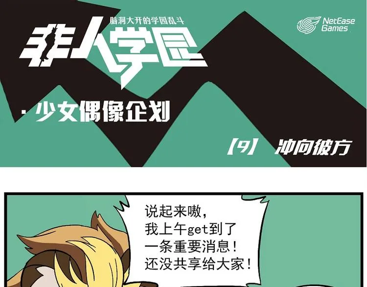 偶像季-9 冲向彼方 第1页