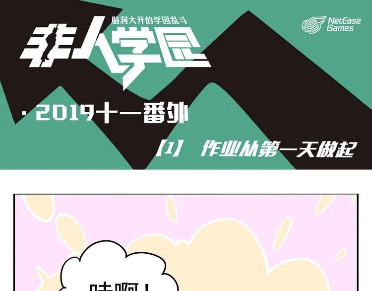 番外-1 作业从第一天做起 第1页