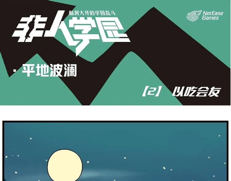 波澜-2 以吃会友 第1页