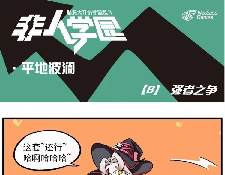 波澜-8 强者之争 第1页