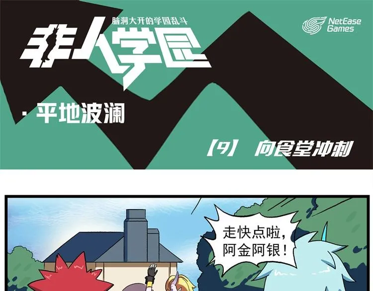 波澜-9 向食堂冲刺 第1页