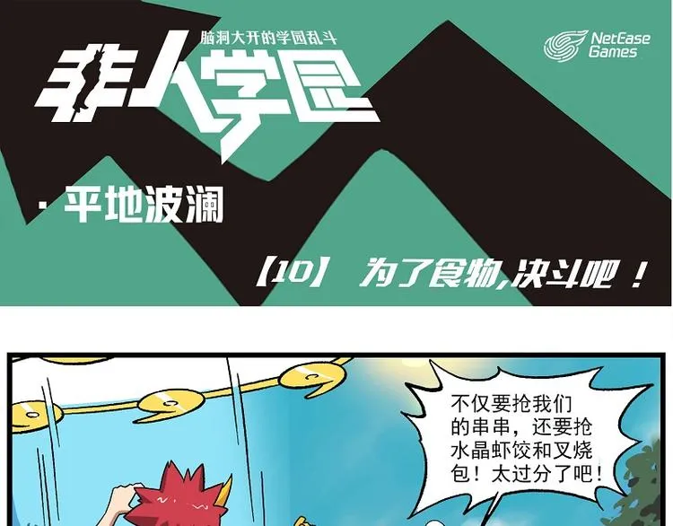 波澜-10 为了食物，决斗吧！ 第1页