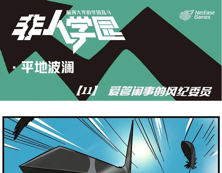 波澜-11 爱管闲事的风纪委员 第1页