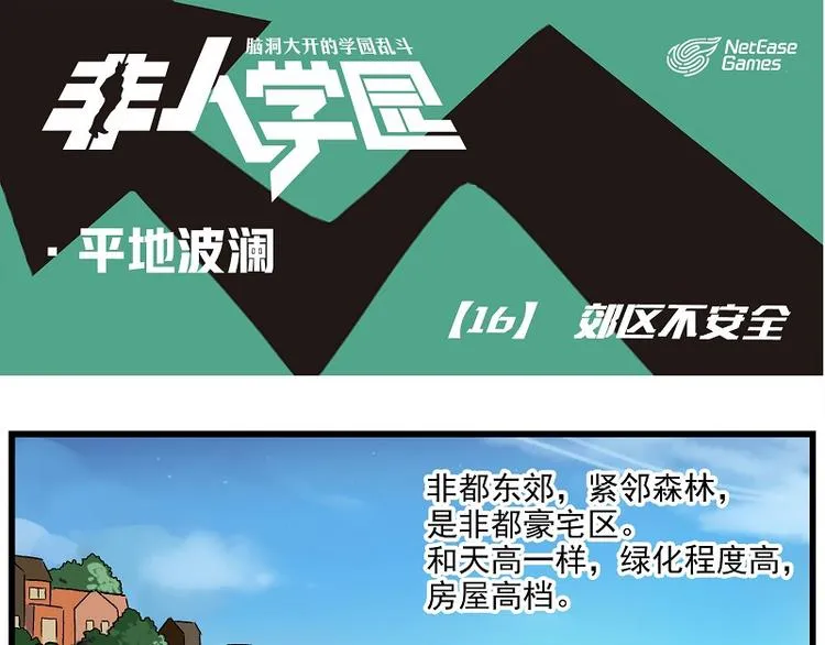 波澜-16 郊区不安全 第1页