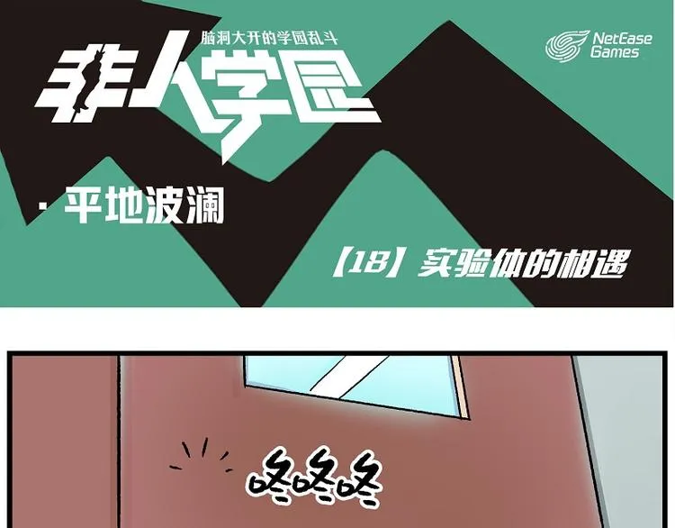 波澜-18 实验体的相遇 第1页