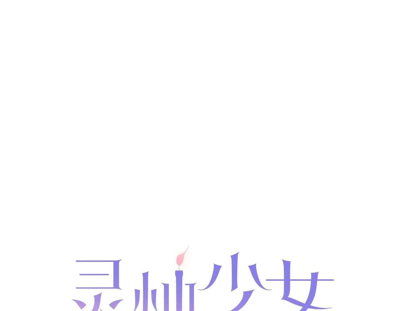 第78话 拉上来 第1页