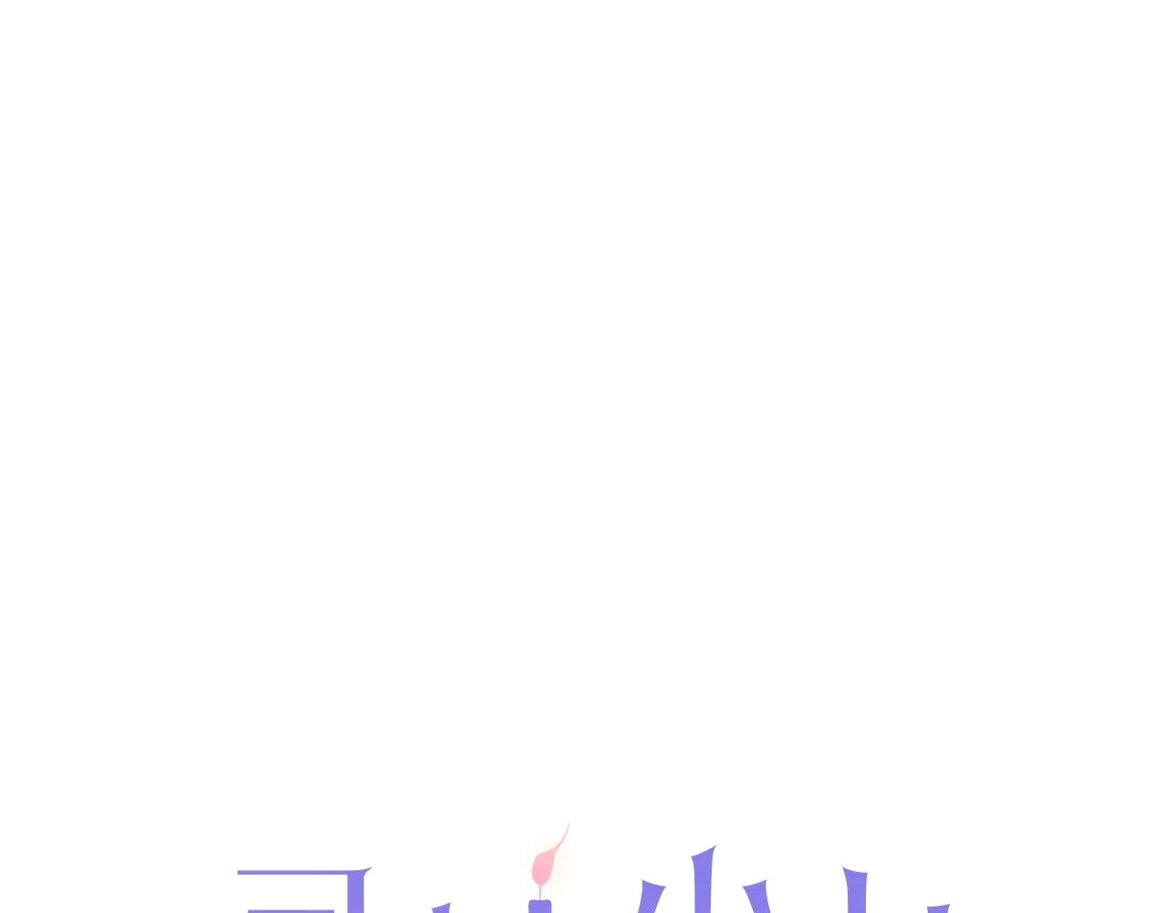 第34话 反转的真相？ 第1页
