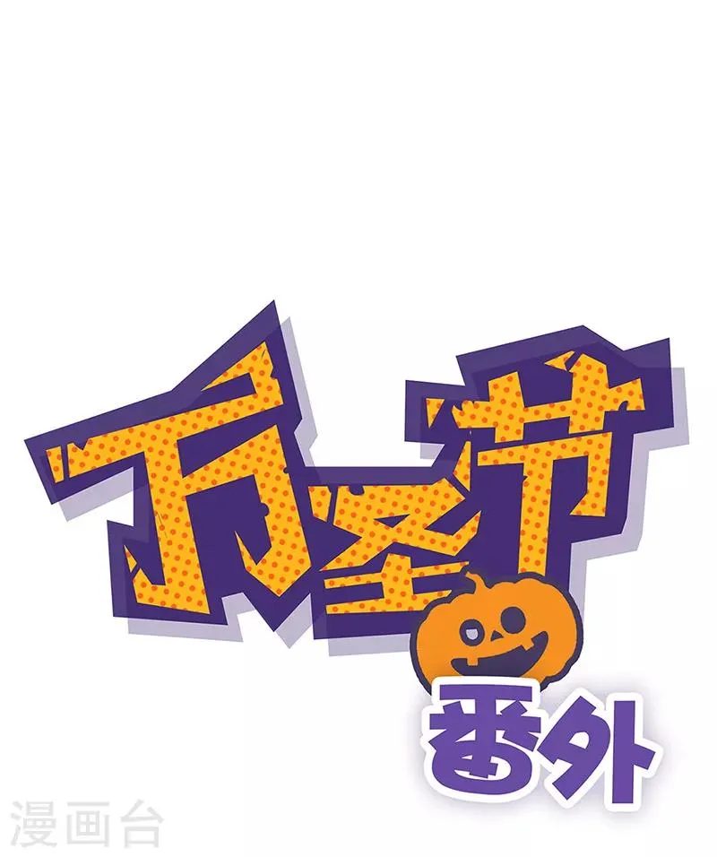 番外 万圣节 第1页