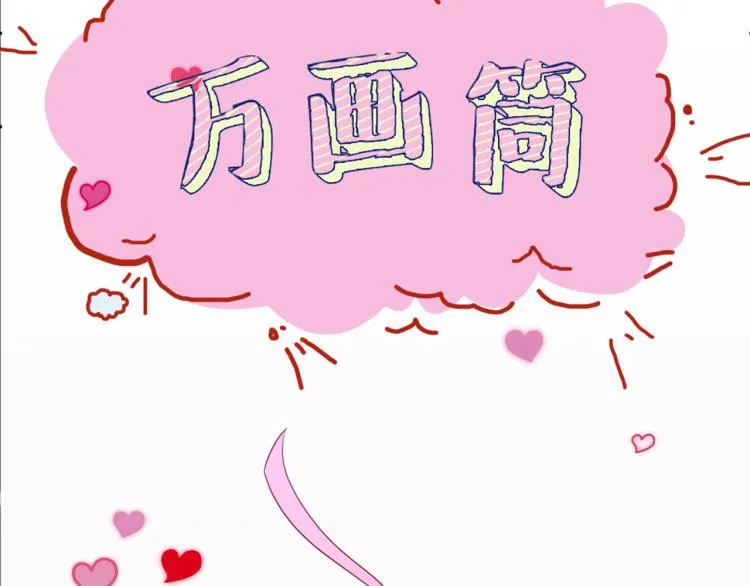 万画筒三岁了！ 第31页