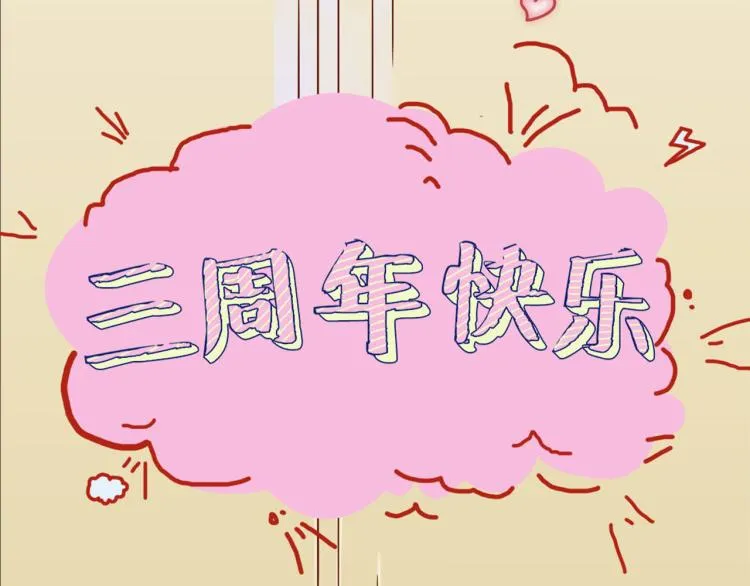 万画筒三岁了！ 第34页