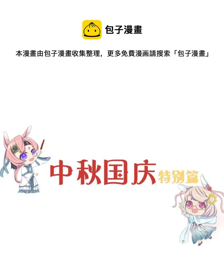 中秋国庆特别篇 第1页