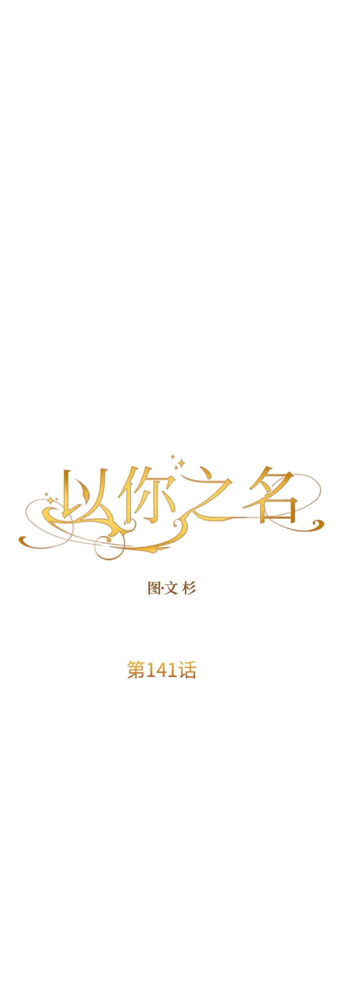 [第141话] 晚安，我爱过你 第14页