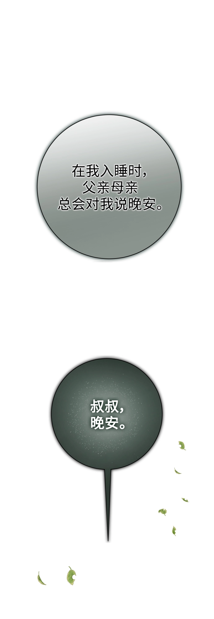[第141话] 晚安，我爱过你 第82页