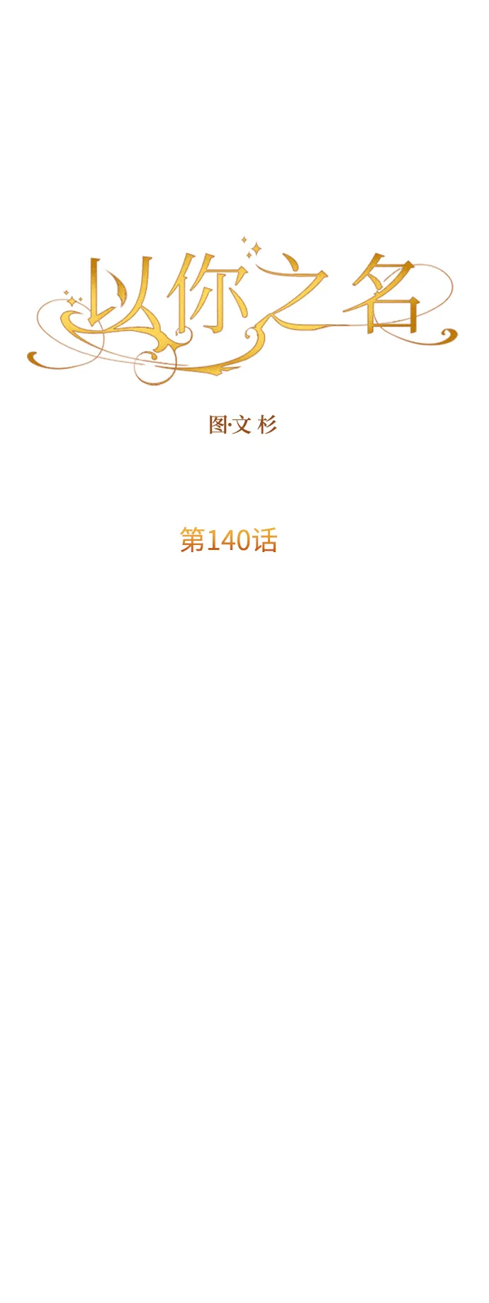 [第140话] 我们的葬礼 第51页