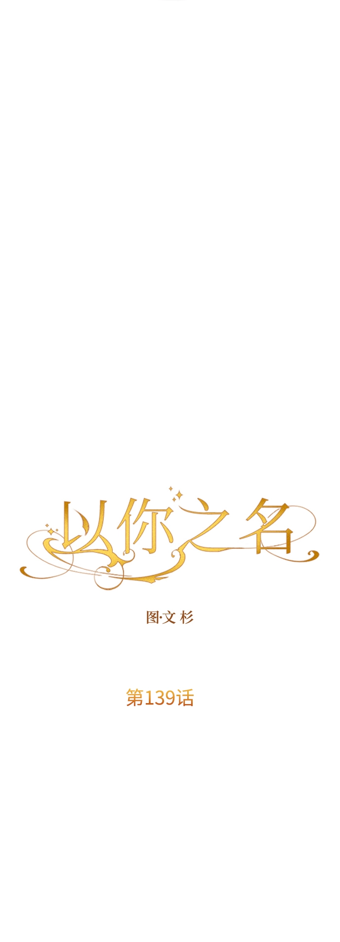 [第139话] 一切只因我爱你 第19页