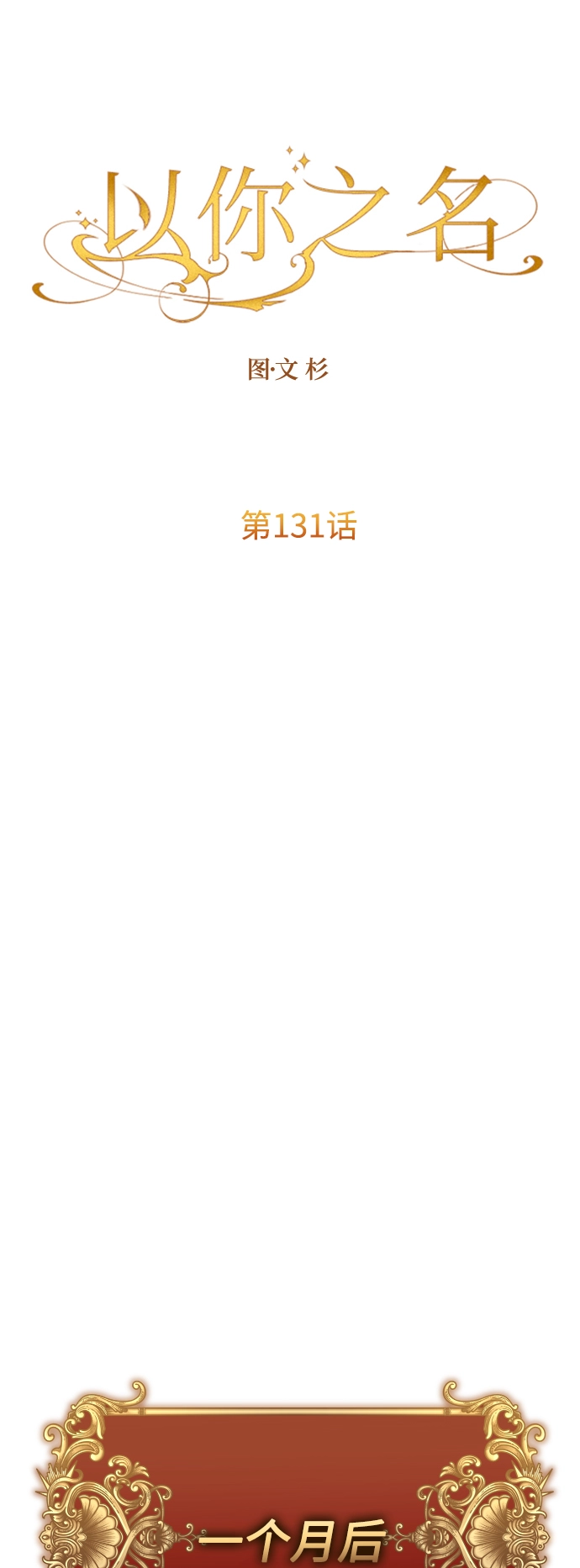 [第131话] 请给我泪干的时间 第80页