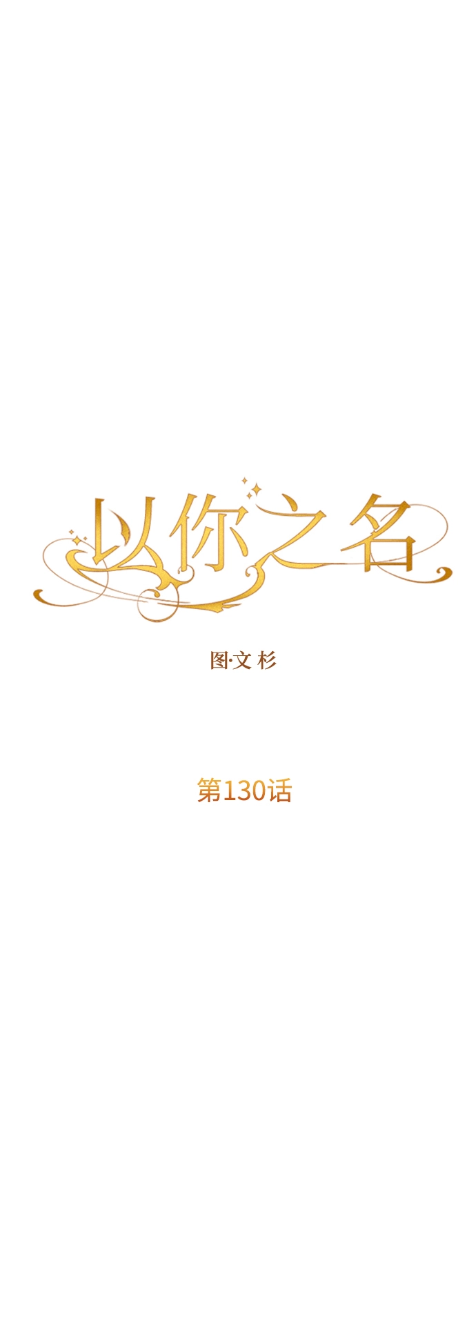 [第130话] 晚安，做个好梦，今天也爱你 第12页