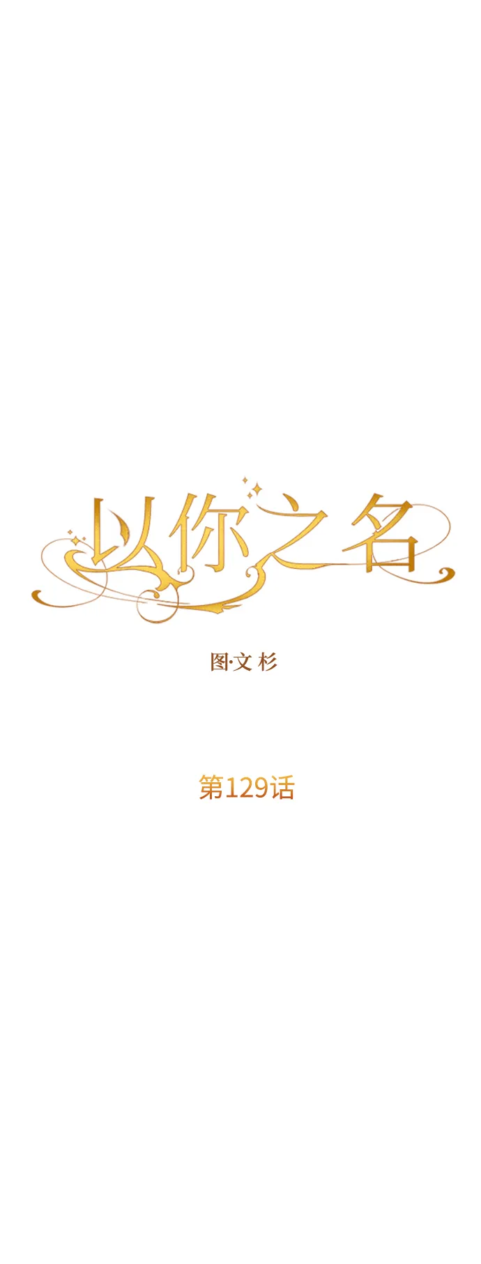 [第129话] 思念之九重天（2） 第71页