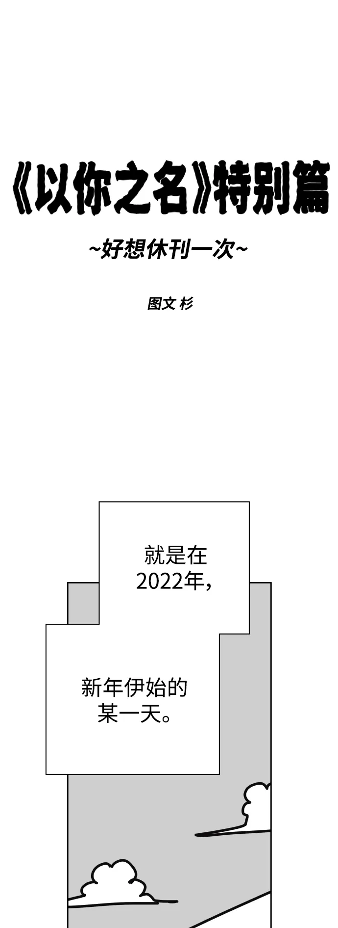 休刊特别篇 第1页