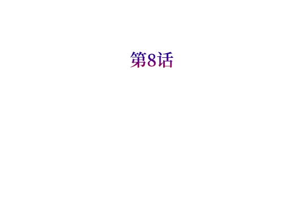 [第8话] 生辰宴（1） 第30页