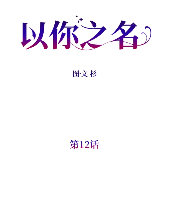 [第12话] 后与兵（1） 第14页