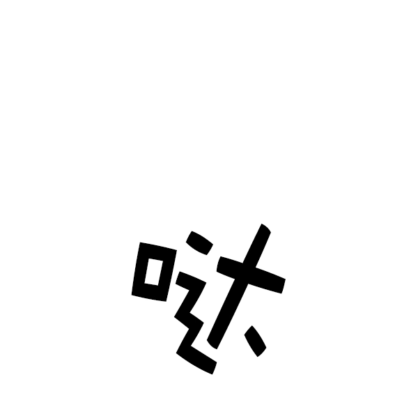 [第15话] 后与兵（完） 第4页