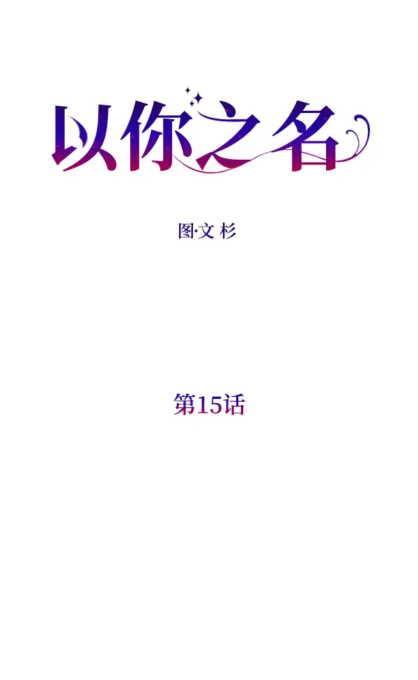 [第15话] 后与兵（完） 第11页