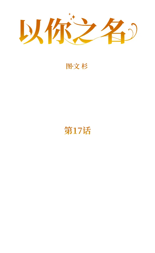 [第17话] 想成为一日的你 第8页