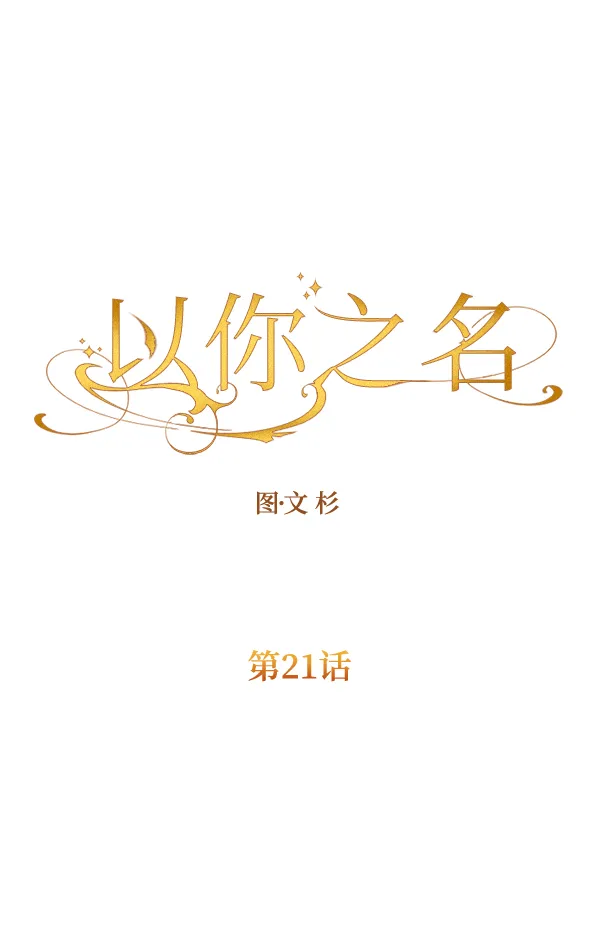 [第21话] 传闻中的恶女（1） 第31页