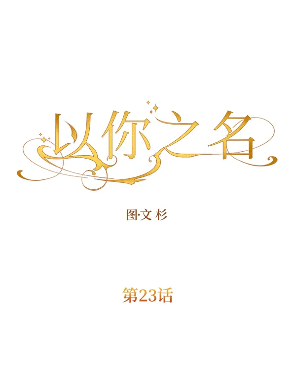 [第23话] 传闻中的恶女（3） 第7页