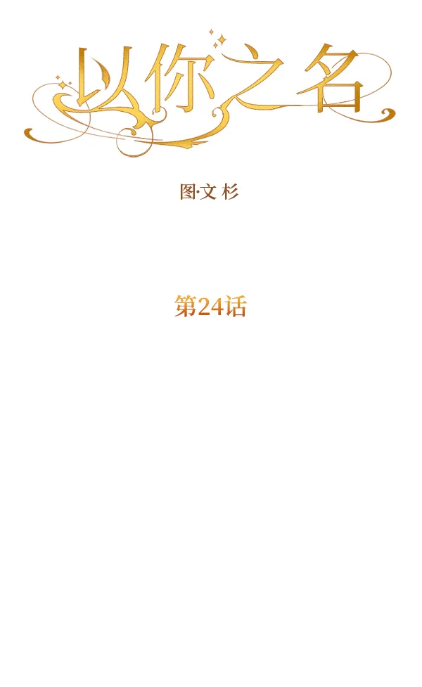 [第24话] 传闻中的恶女（完） 第46页