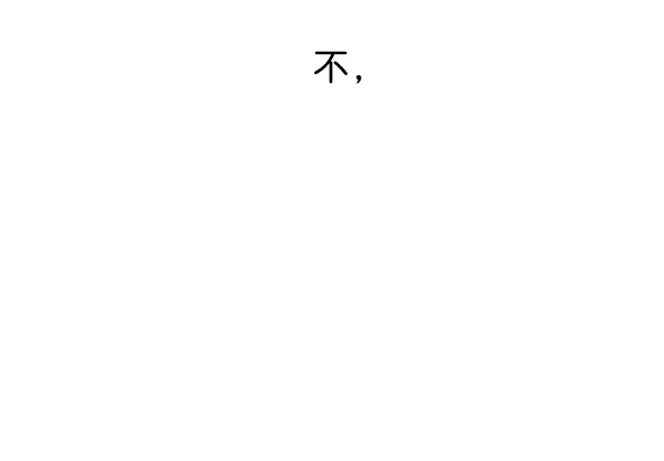 [第24话] 传闻中的恶女（完） 第189页
