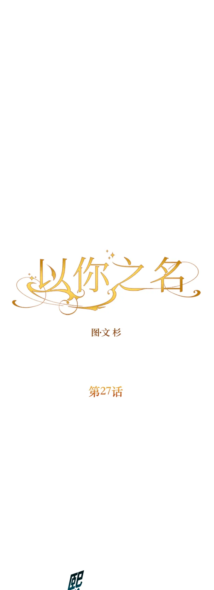 [第27话] 夜行（1） 第19页
