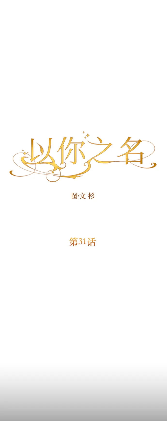 [第31话] 偷袭 第47页