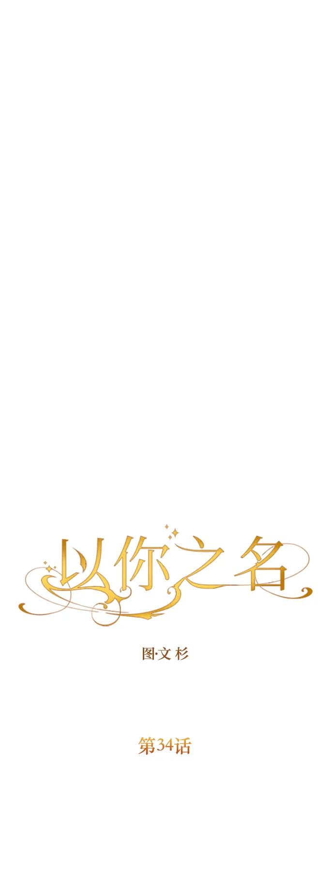 [第34话] 爱，爱 第6页