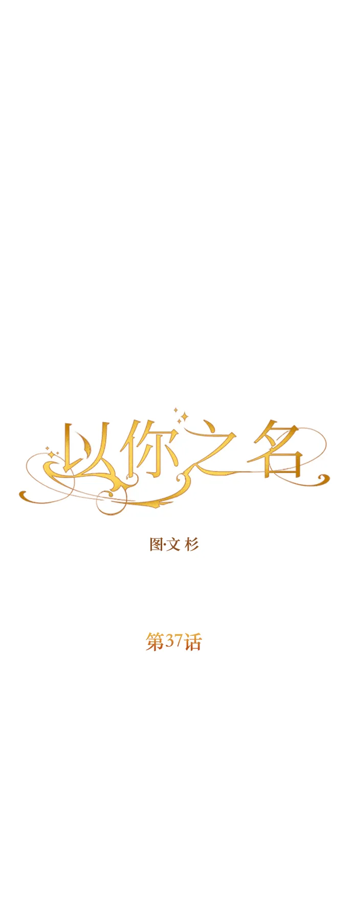 [第37话] 破晓时分 第75页