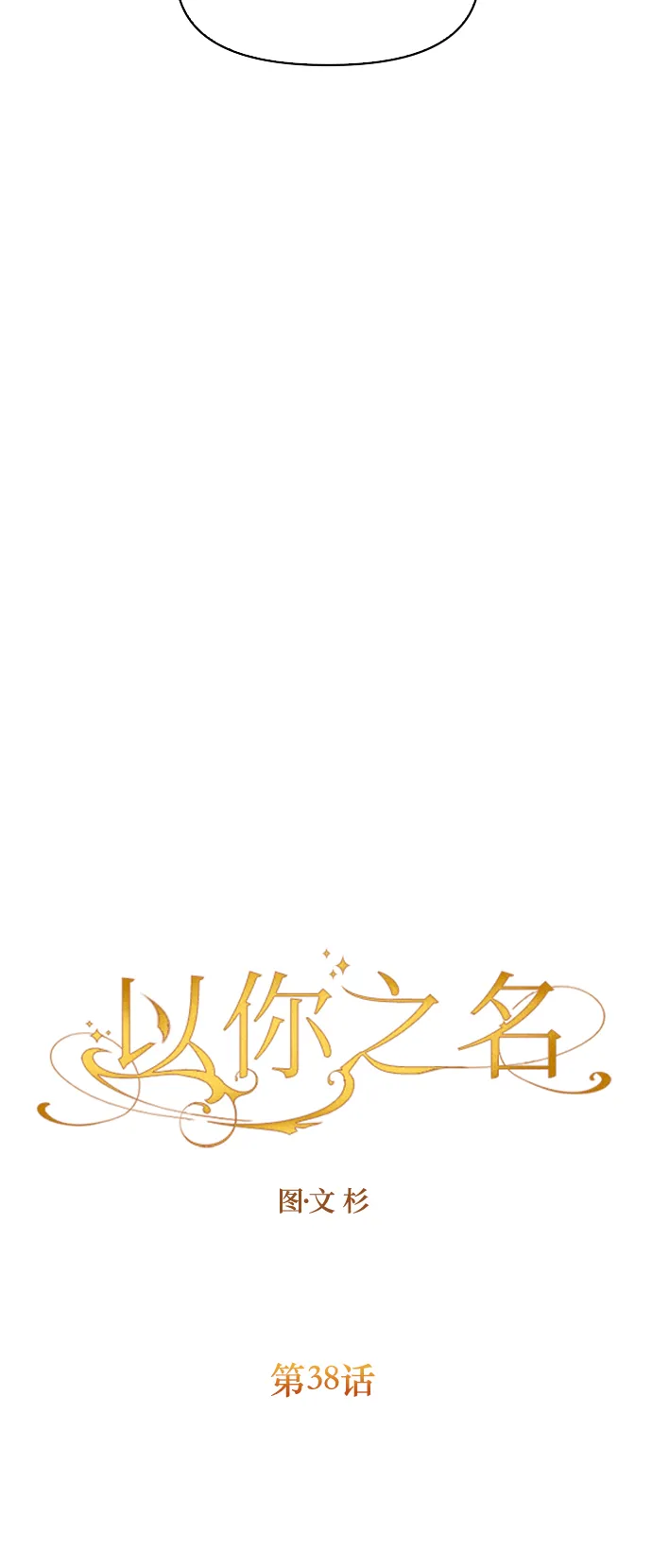 [第38话] 心境产生了变化（1） 第7页