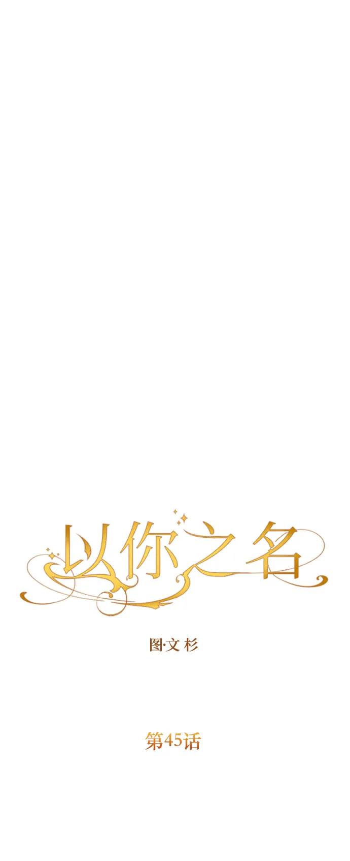 [第45话] 说是会杀我生父（1） 第36页
