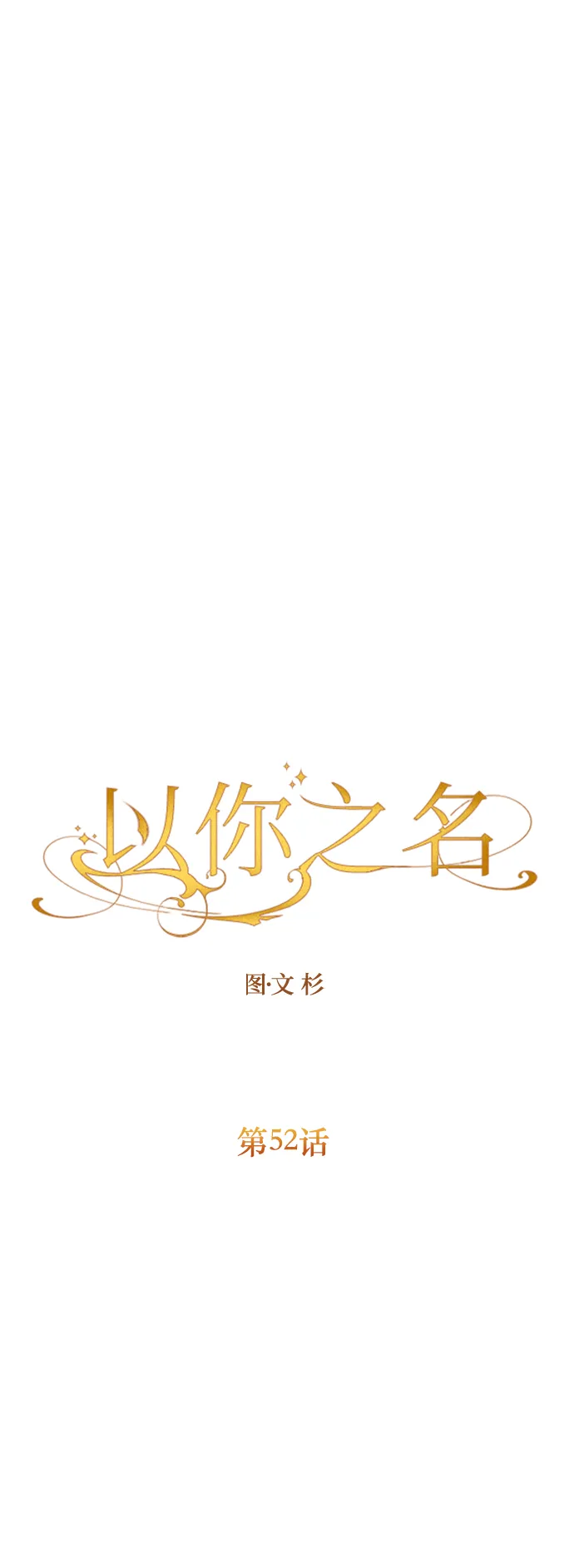 [第52话] 不公平的交易（1） 第35页