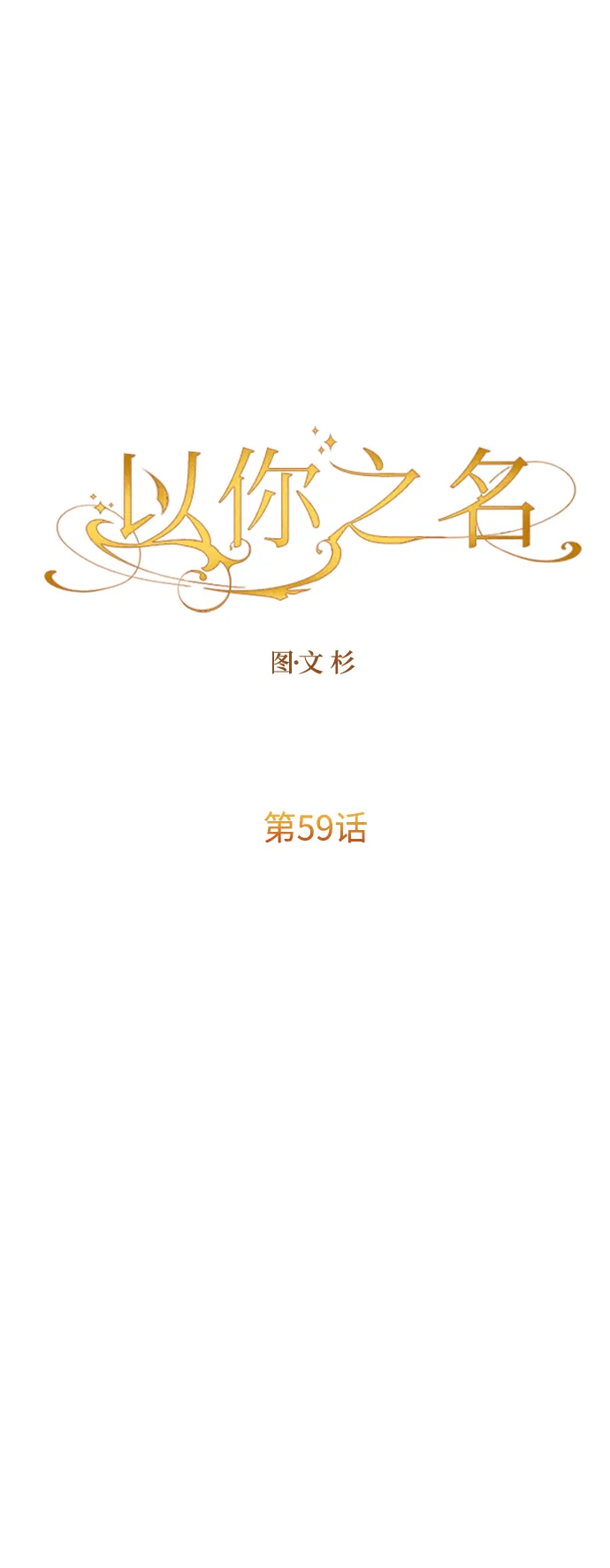 [第59话] 为什么邀我入宫 第72页
